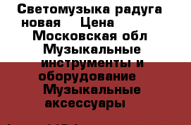 Светомузыка радуга (новая) › Цена ­ 2 300 - Московская обл. Музыкальные инструменты и оборудование » Музыкальные аксессуары   